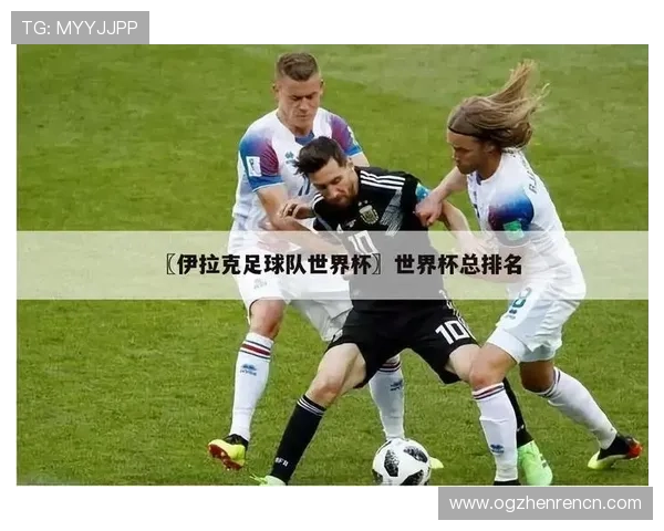 世界杯法国与伊拉克比赛对小组排名和晋级概率的全面分析与解读 世界杯法国与伊拉克比赛对小组排名和晋级概率的全面分析与解读